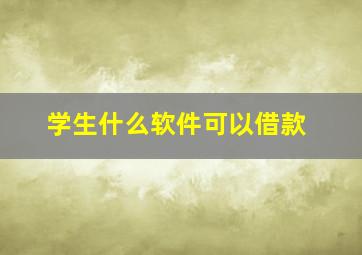 学生什么软件可以借款