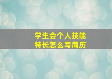 学生会个人技能特长怎么写简历