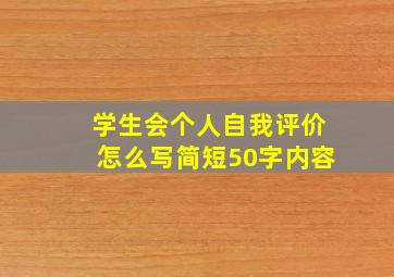 学生会个人自我评价怎么写简短50字内容