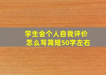 学生会个人自我评价怎么写简短50字左右