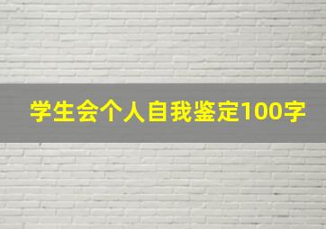 学生会个人自我鉴定100字