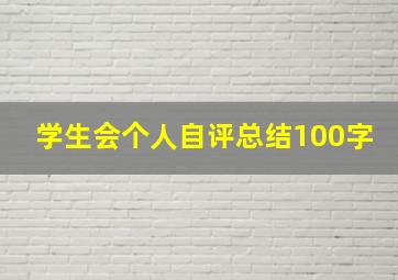 学生会个人自评总结100字