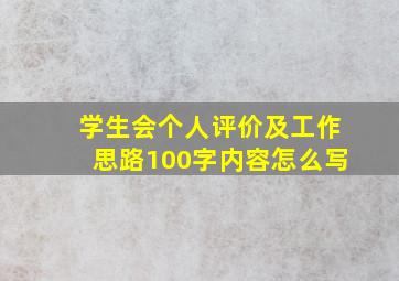 学生会个人评价及工作思路100字内容怎么写