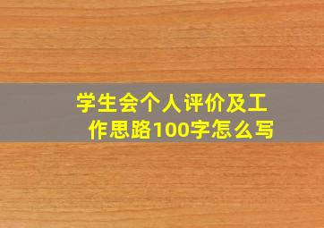 学生会个人评价及工作思路100字怎么写