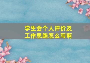 学生会个人评价及工作思路怎么写啊