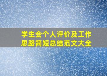 学生会个人评价及工作思路简短总结范文大全