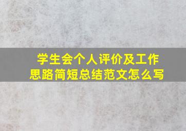 学生会个人评价及工作思路简短总结范文怎么写