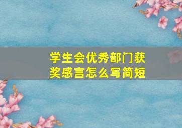 学生会优秀部门获奖感言怎么写简短