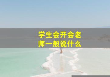 学生会开会老师一般说什么