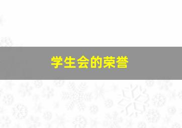 学生会的荣誉