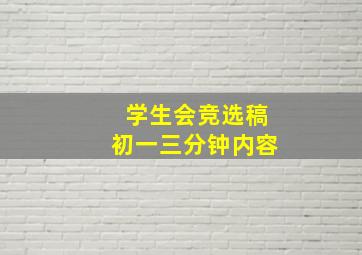 学生会竞选稿初一三分钟内容