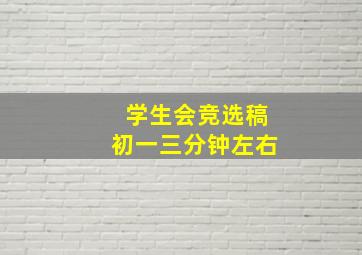 学生会竞选稿初一三分钟左右