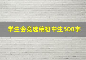 学生会竞选稿初中生500字