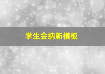 学生会纳新模板