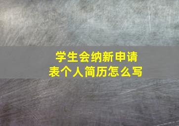 学生会纳新申请表个人简历怎么写