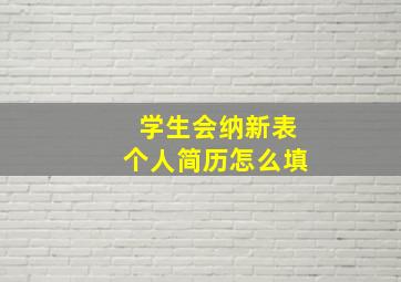 学生会纳新表个人简历怎么填