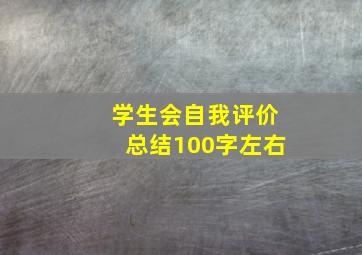 学生会自我评价总结100字左右