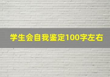 学生会自我鉴定100字左右