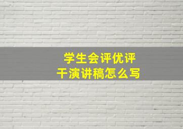 学生会评优评干演讲稿怎么写