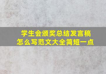 学生会颁奖总结发言稿怎么写范文大全简短一点