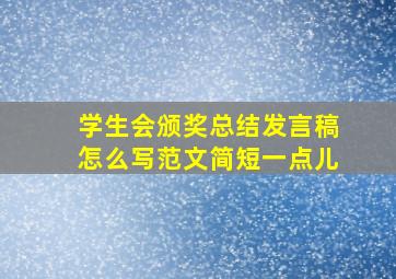 学生会颁奖总结发言稿怎么写范文简短一点儿