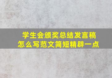 学生会颁奖总结发言稿怎么写范文简短精辟一点