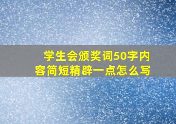 学生会颁奖词50字内容简短精辟一点怎么写