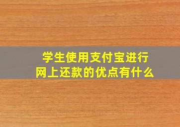 学生使用支付宝进行网上还款的优点有什么