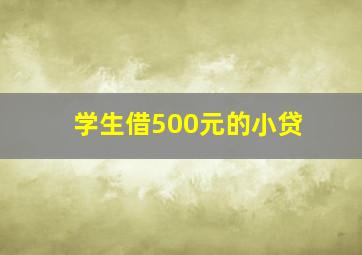 学生借500元的小贷