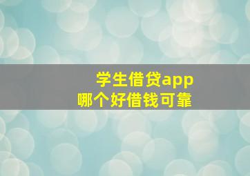 学生借贷app哪个好借钱可靠