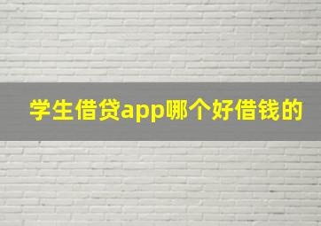 学生借贷app哪个好借钱的