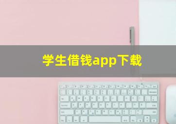 学生借钱app下载