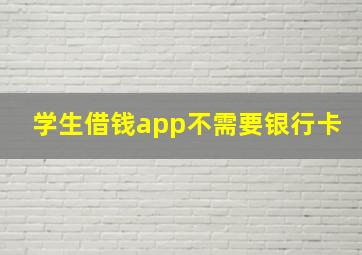 学生借钱app不需要银行卡