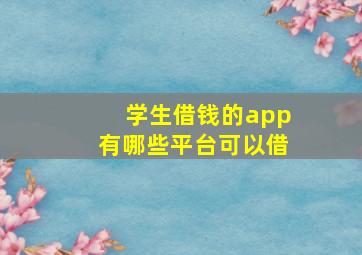 学生借钱的app有哪些平台可以借