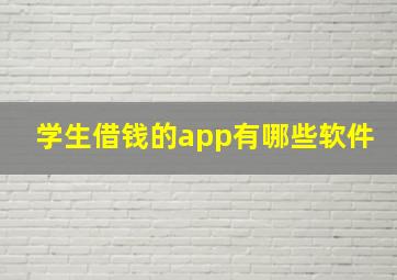 学生借钱的app有哪些软件