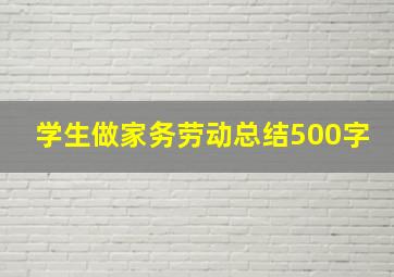 学生做家务劳动总结500字