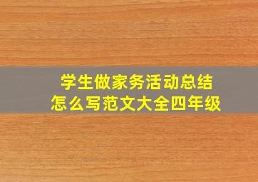 学生做家务活动总结怎么写范文大全四年级