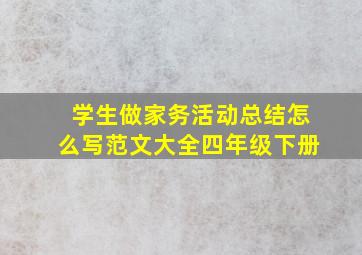 学生做家务活动总结怎么写范文大全四年级下册