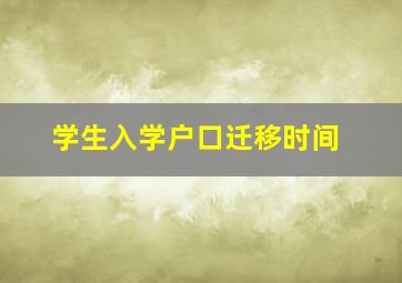 学生入学户口迁移时间