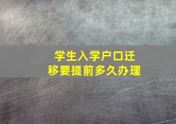 学生入学户口迁移要提前多久办理