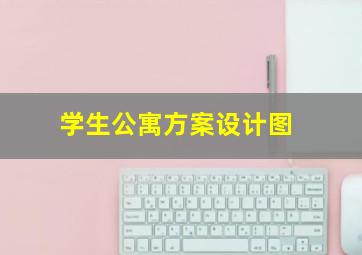 学生公寓方案设计图