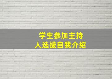 学生参加主持人选拔自我介绍