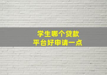 学生哪个贷款平台好申请一点