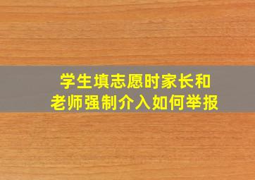 学生填志愿时家长和老师强制介入如何举报