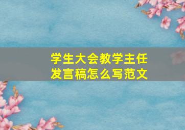 学生大会教学主任发言稿怎么写范文