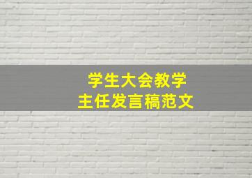 学生大会教学主任发言稿范文