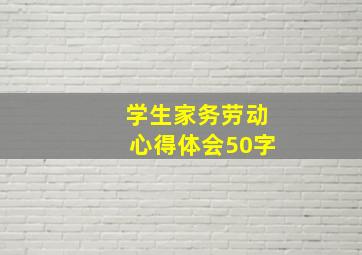 学生家务劳动心得体会50字