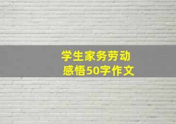 学生家务劳动感悟50字作文