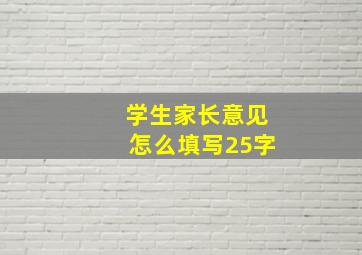 学生家长意见怎么填写25字