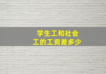 学生工和社会工的工资差多少